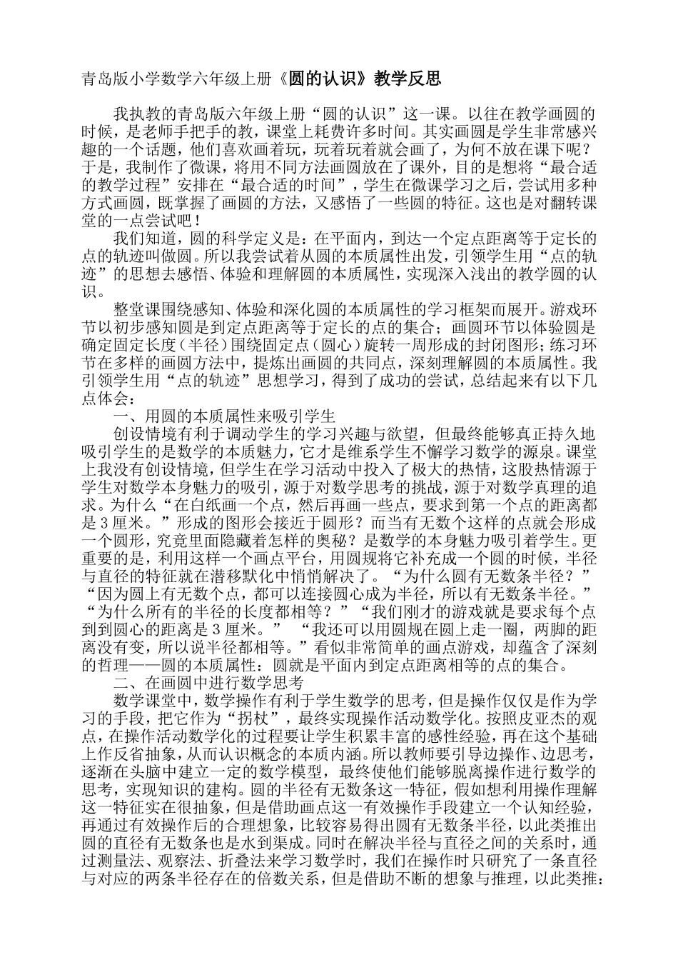 青岛版小学数学六年级上册《圆的认识》教学反思_第1页