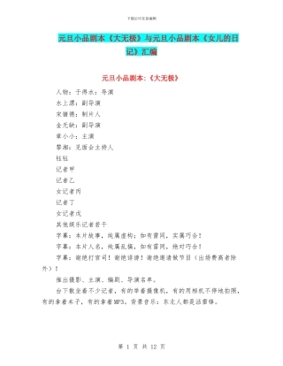 元旦小品剧本《大无极》与元旦小品剧本《女儿的日记》汇编