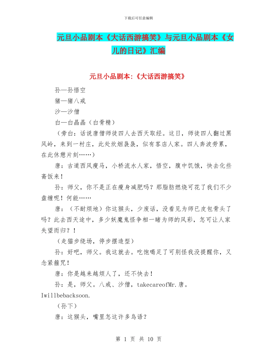 元旦小品剧本《大话西游搞笑》与元旦小品剧本《女儿的日记》汇编_第1页