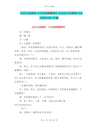 元旦小品剧本《大话西游搞笑》与元旦小品剧本《女儿的日记》汇编