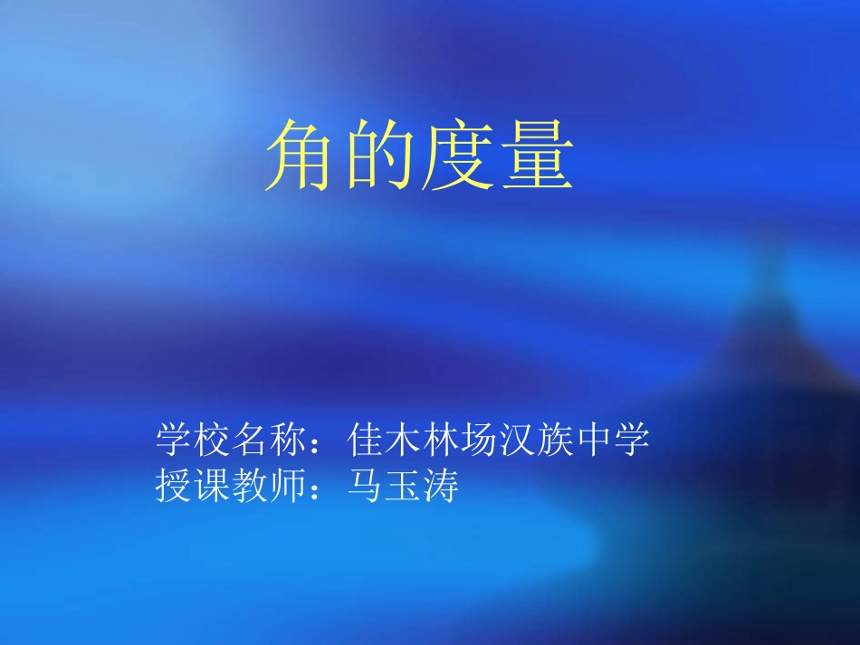 人教版四年级数学上册《角的度量》PPT课件_第1页