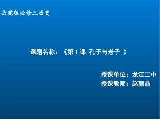 第1课-孔子与老子