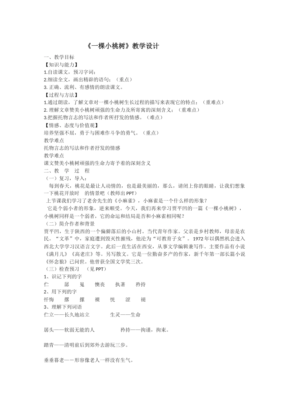 (部编)初中语文人教2011课标版七年级下册一颗小桃树-(18)_第1页