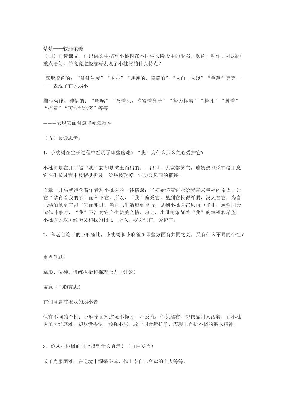 (部编)初中语文人教2011课标版七年级下册一颗小桃树-(18)_第2页