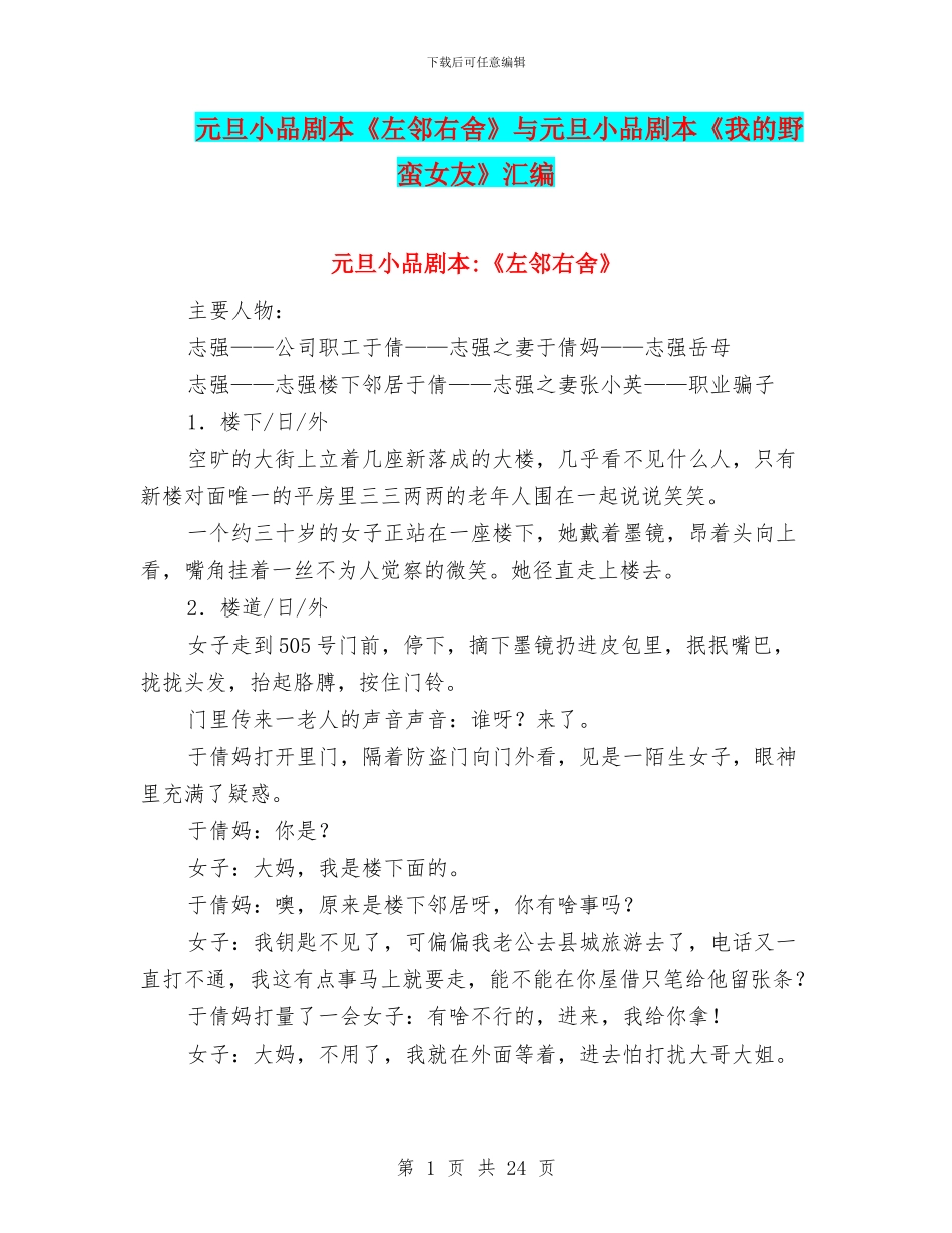 元旦小品剧本《左邻右舍》与元旦小品剧本《我的野蛮女友》汇编_第1页