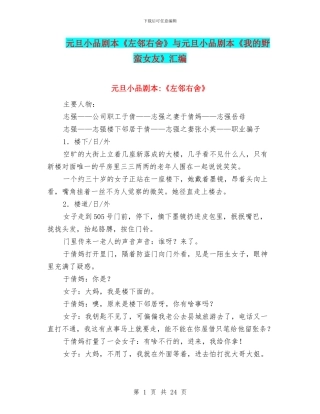 元旦小品剧本《左邻右舍》与元旦小品剧本《我的野蛮女友》汇编