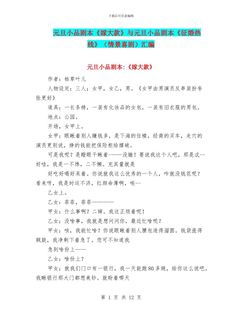 元旦小品剧本《嫁大款》与元旦小品剧本《征婚热线》汇编_第1页