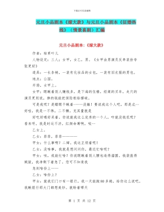 元旦小品剧本《嫁大款》与元旦小品剧本《征婚热线》汇编