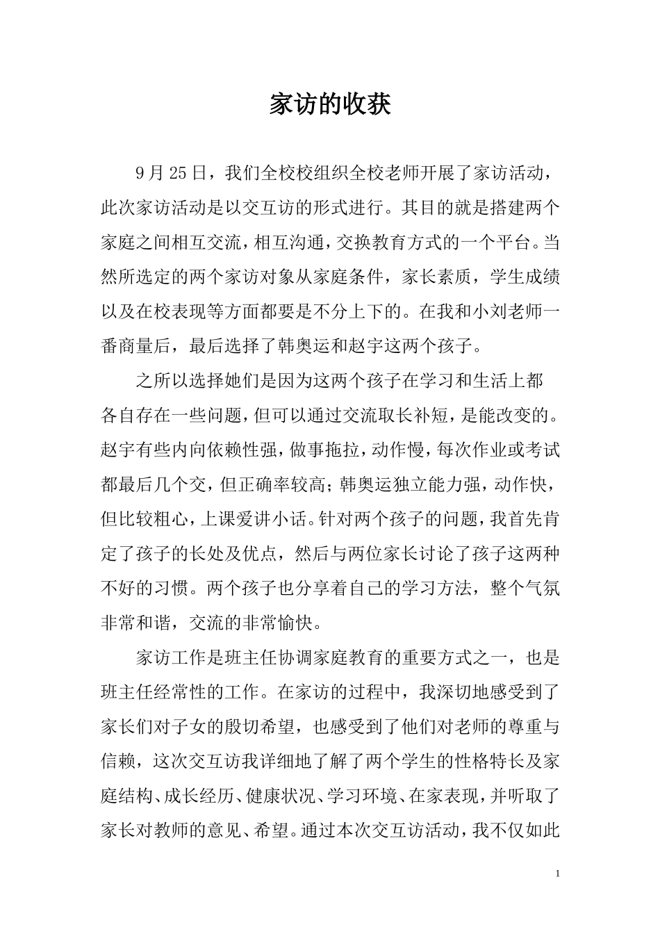 家访的收获(一年二班姚南南)_第1页