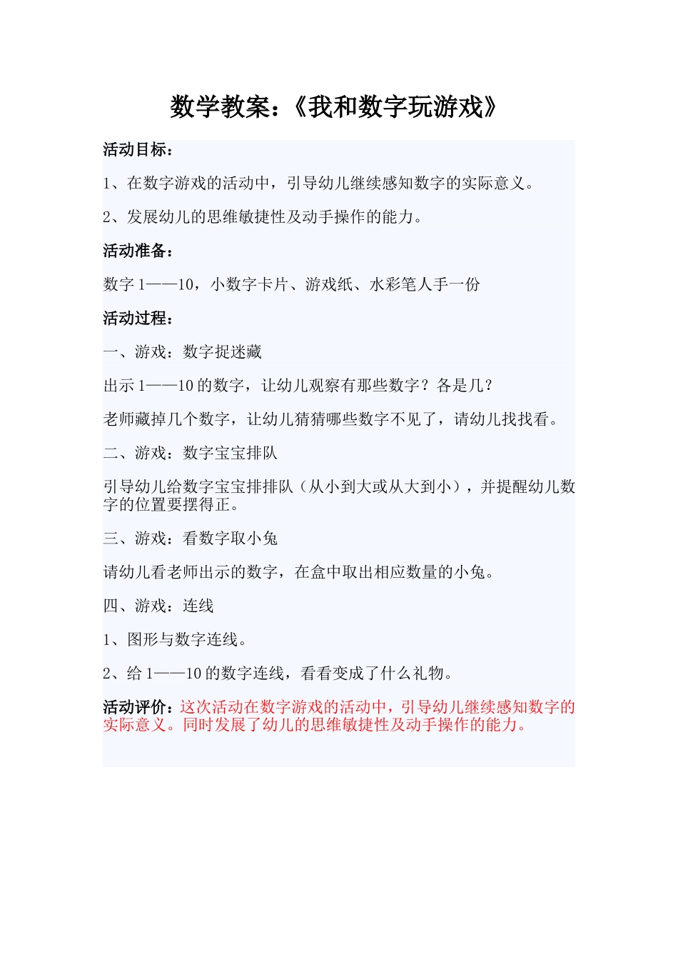 数学教案我和数字玩游戏_第1页