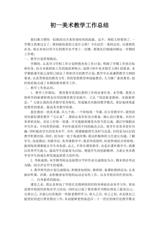 初一美术教学工作总结