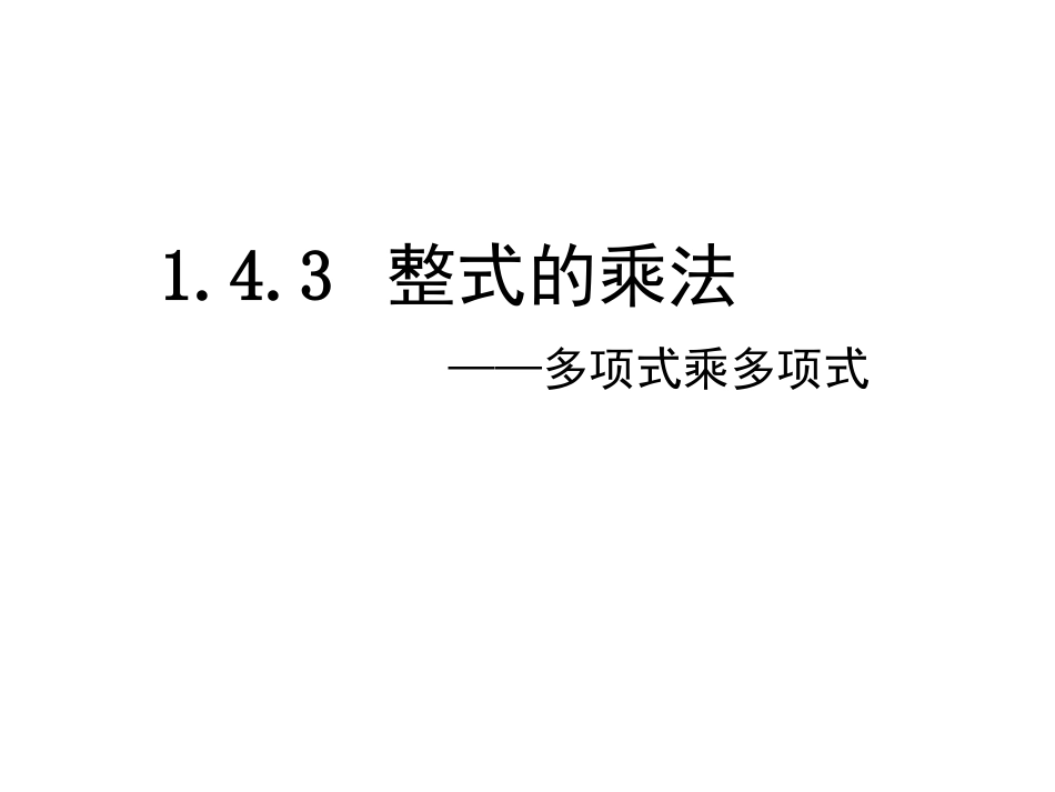 143整式的乘法-多项式乘多项式_第2页