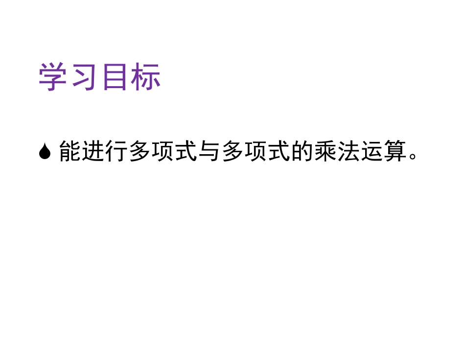143整式的乘法-多项式乘多项式_第3页