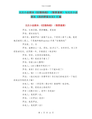 元旦小品剧本《征婚热线》与元旦小品剧本《我的野蛮女友》汇编