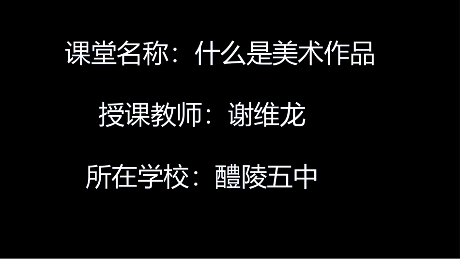 第一课什么是美术作品_第1页