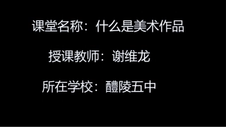 第一课什么是美术作品