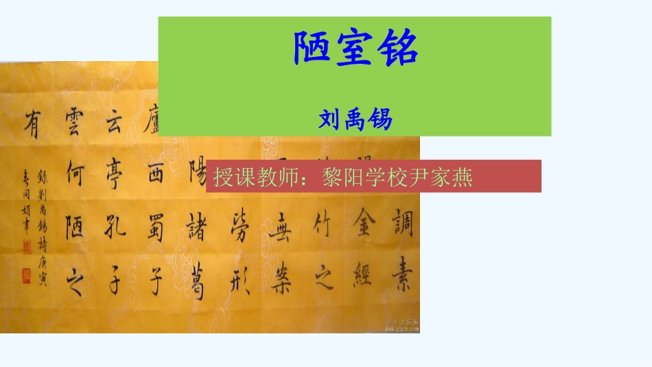 (部编)初中语文人教2011课标版七年级下册《陋室铭》-教学课件_第2页