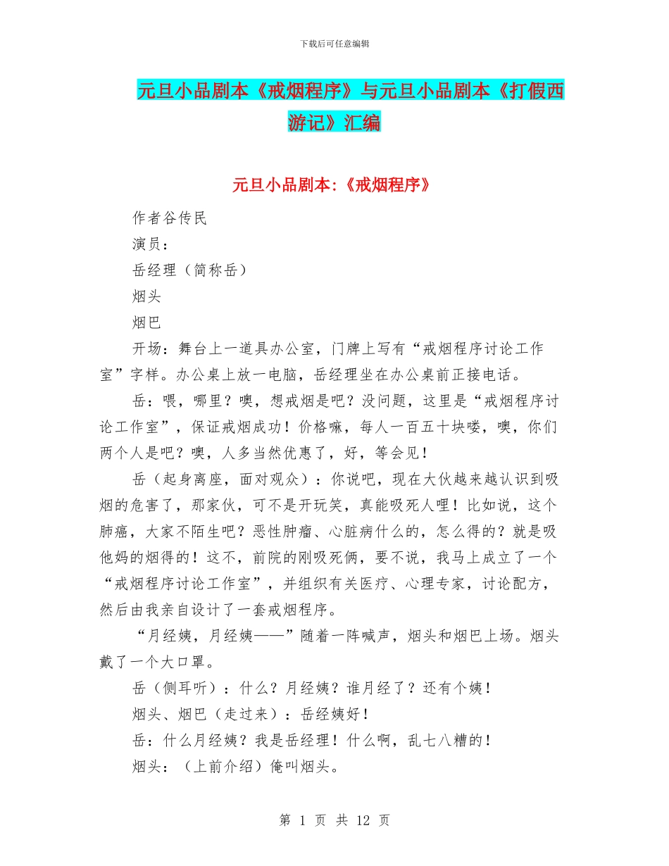 元旦小品剧本《戒烟程序》与元旦小品剧本《打假西游记》汇编_第1页
