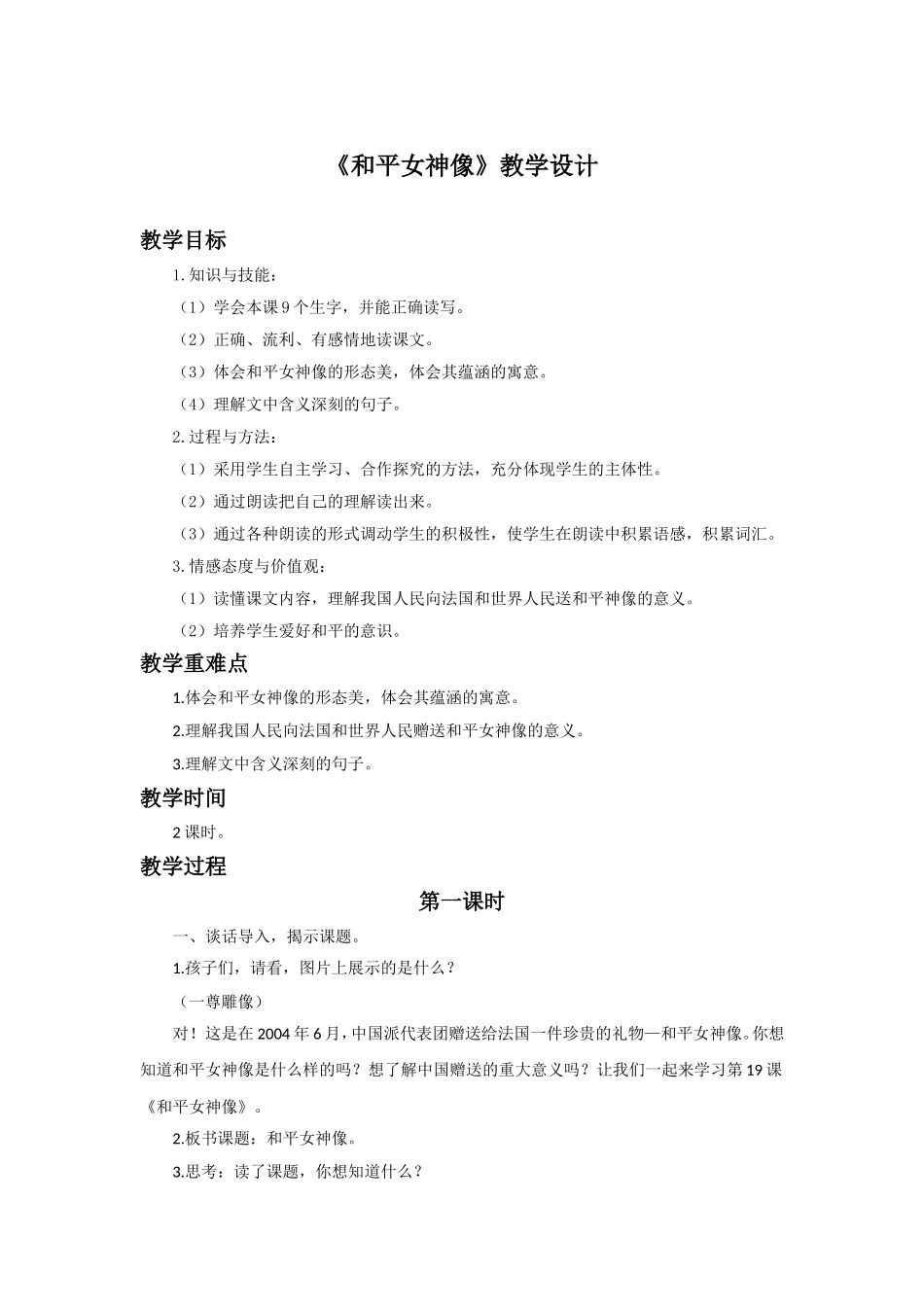 《和平女神像》教学设计_第1页