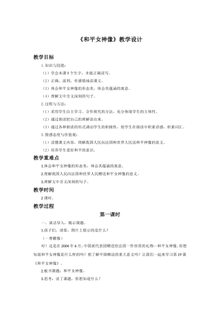 《和平女神像》教学设计