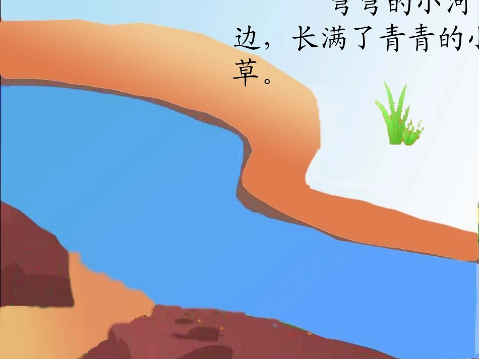 13-小河与青草_第2页