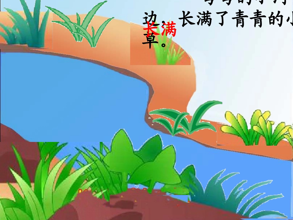 13-小河与青草_第3页