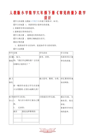 人教版小学数学六年级下册《常见的量》教学设计