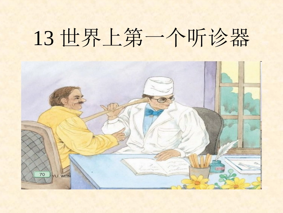 世界上第一个听诊器1_第1页