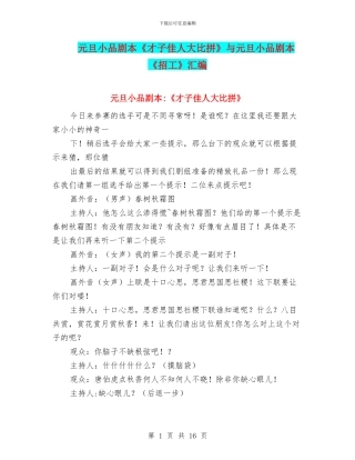 元旦小品剧本《才子佳人大比拼》与元旦小品剧本《招工》汇编