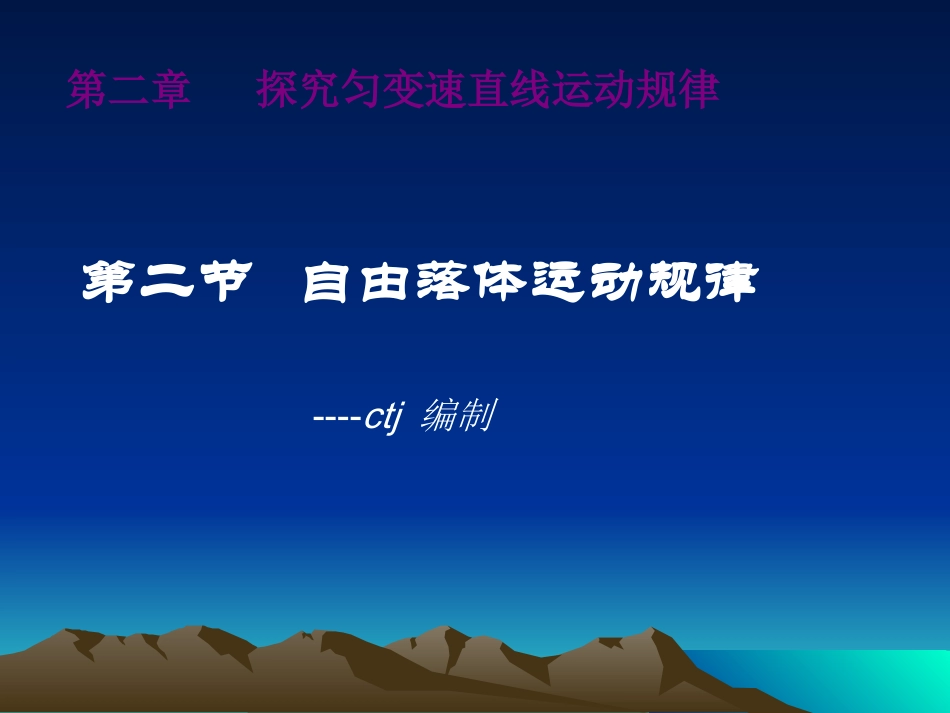 必修1第二章第二节自由落体运动规律_第1页