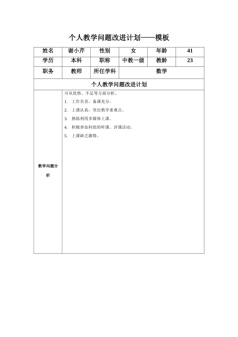 谢小芹：个人教学问题改进计划模板_第1页