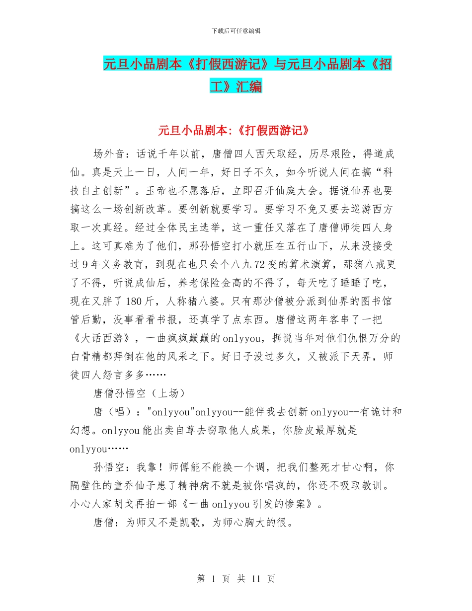 元旦小品剧本《打假西游记》与元旦小品剧本《招工》汇编_第1页