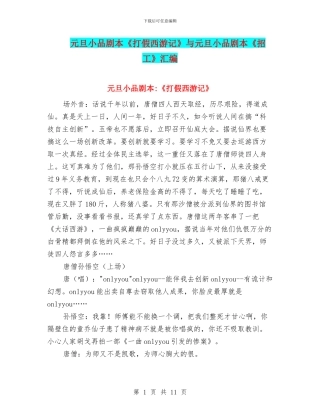 元旦小品剧本《打假西游记》与元旦小品剧本《招工》汇编