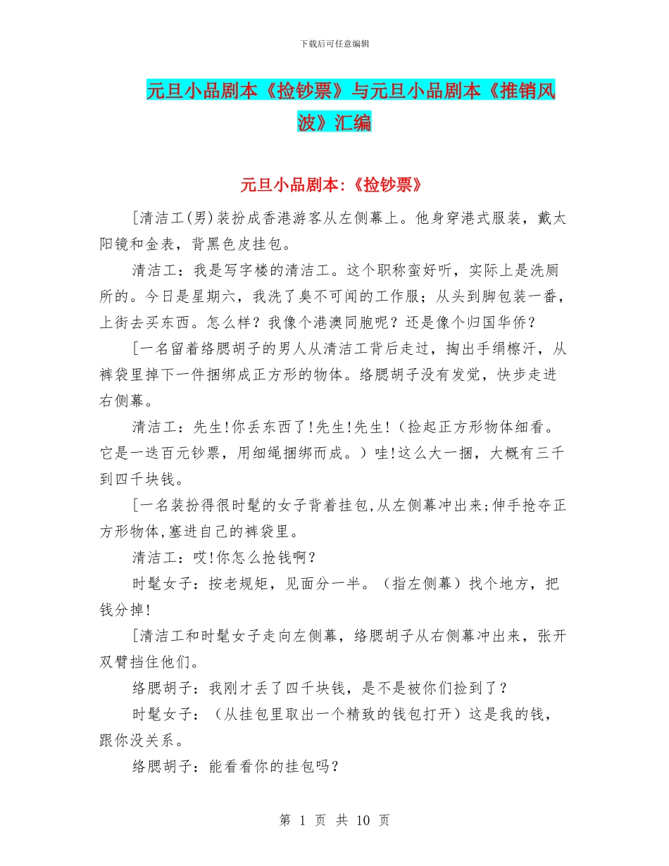 元旦小品剧本《捡钞票》与元旦小品剧本《推销风波》汇编_第1页