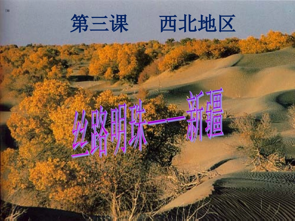 第三课-西北地区_第1页