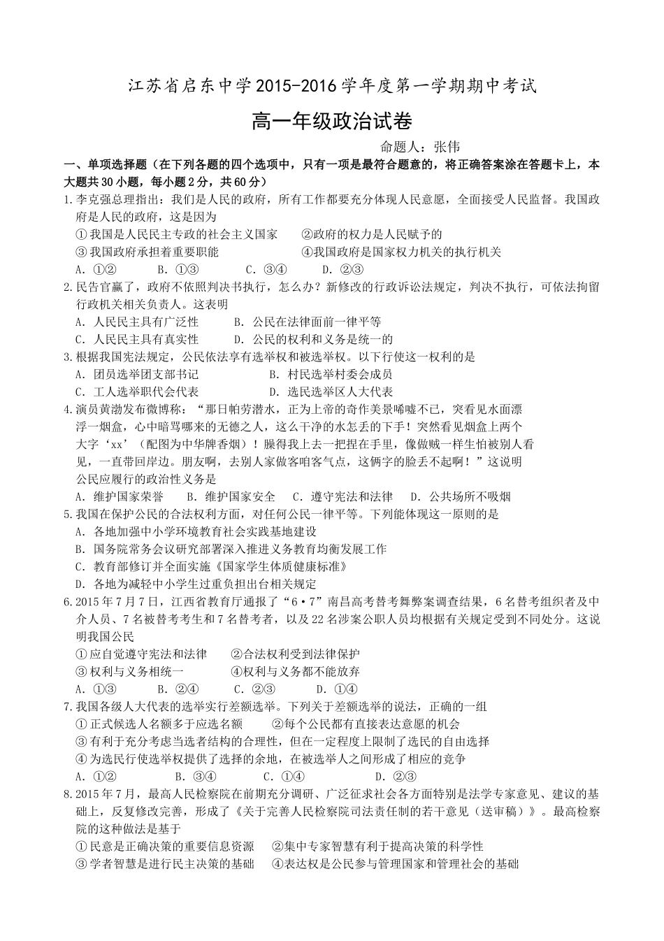 江苏省启东中学2015-2016年上学期高一政治期中试卷及答案_第1页