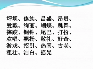 1、我们的民族小学