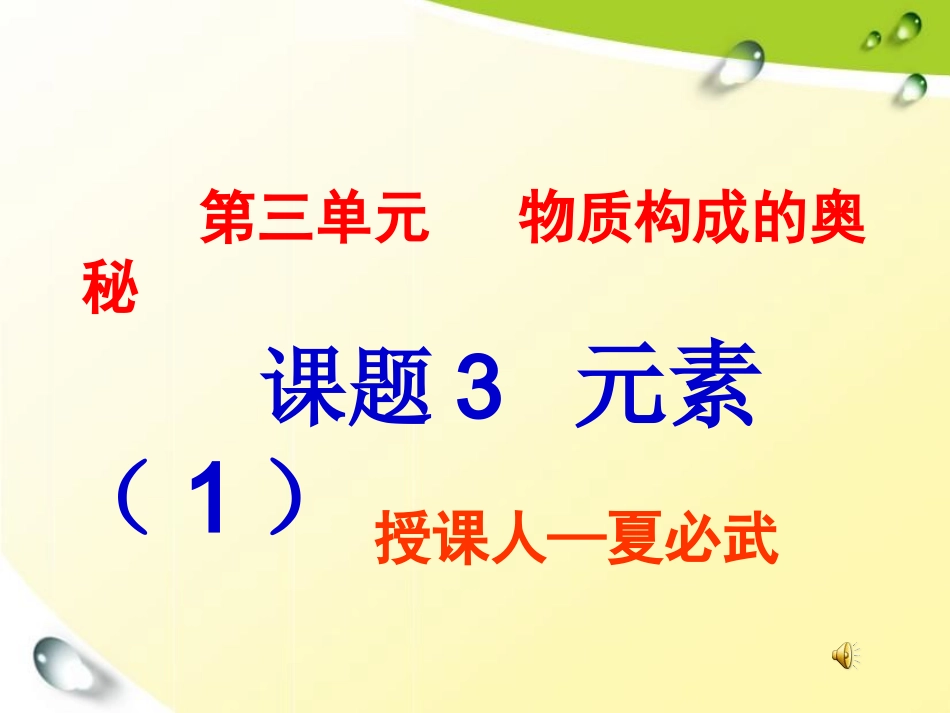 课题3.3元素_第2页