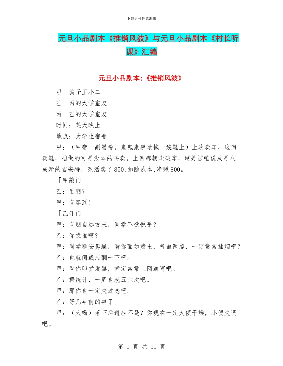 元旦小品剧本《推销风波》与元旦小品剧本《村长听课》汇编_第1页