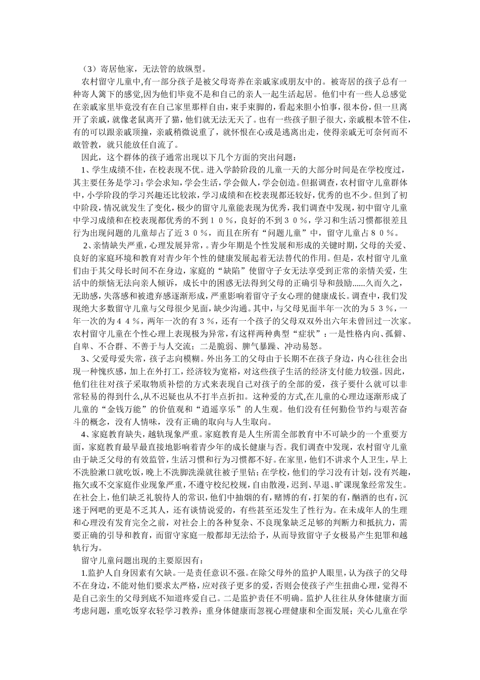 农村留守儿童调查报告_第2页