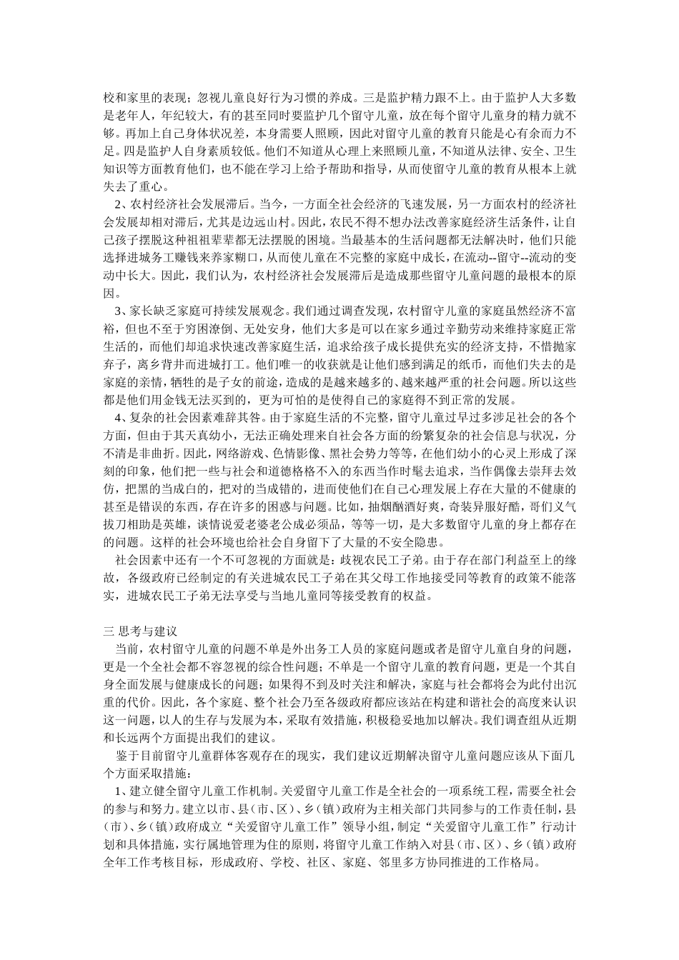 农村留守儿童调查报告_第3页