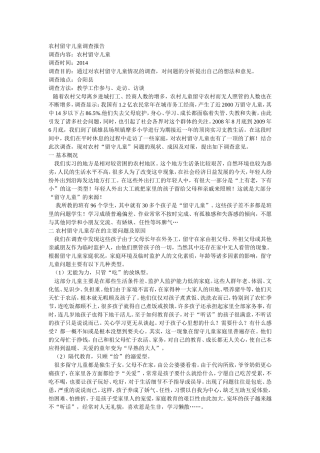 农村留守儿童调查报告