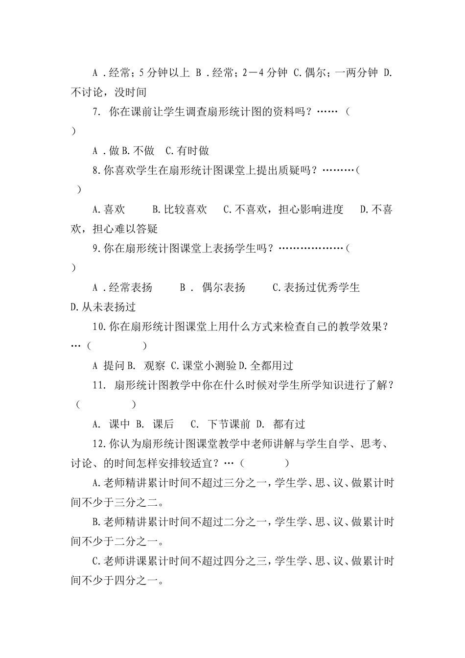 王惠霞---小学扇形统计图教学调查问卷_第2页