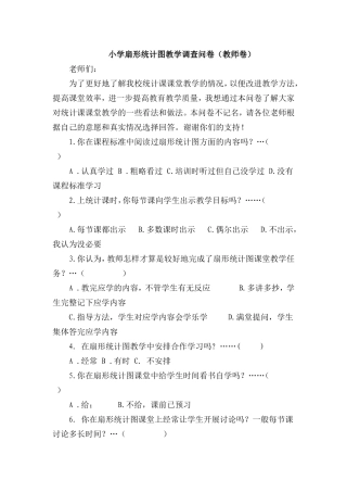 王惠霞---小学扇形统计图教学调查问卷