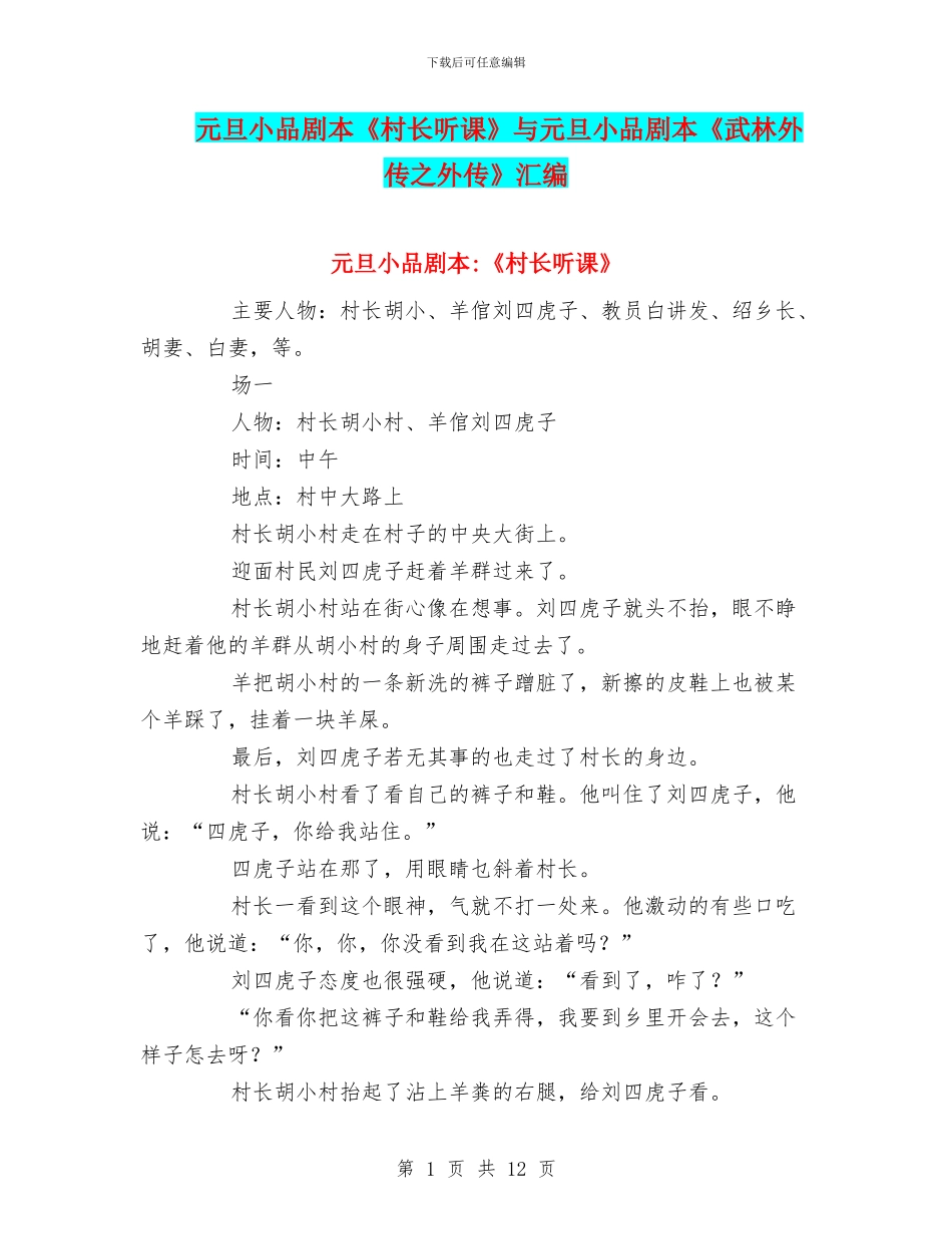 元旦小品剧本《村长听课》与元旦小品剧本《武林外传之外传》汇编_第1页