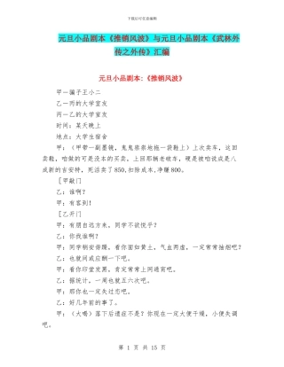 元旦小品剧本《推销风波》与元旦小品剧本《武林外传之外传》汇编