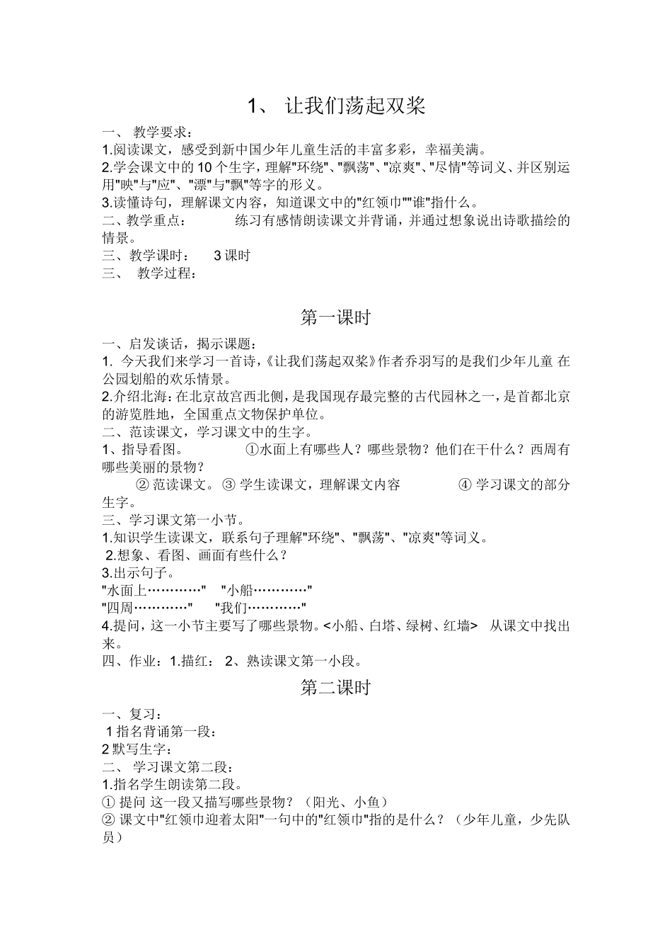 1让我们荡起双桨教学设计_第1页