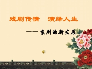 第七单元戏剧传情演绎人生
