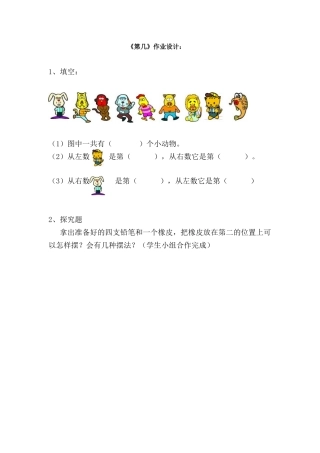 小学数学人教2011课标版一年级《第几》作业设计