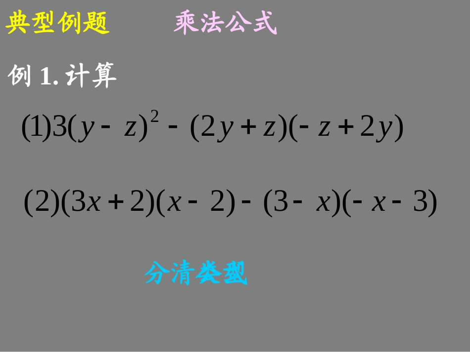 整式乘法与因式分解复习_第3页
